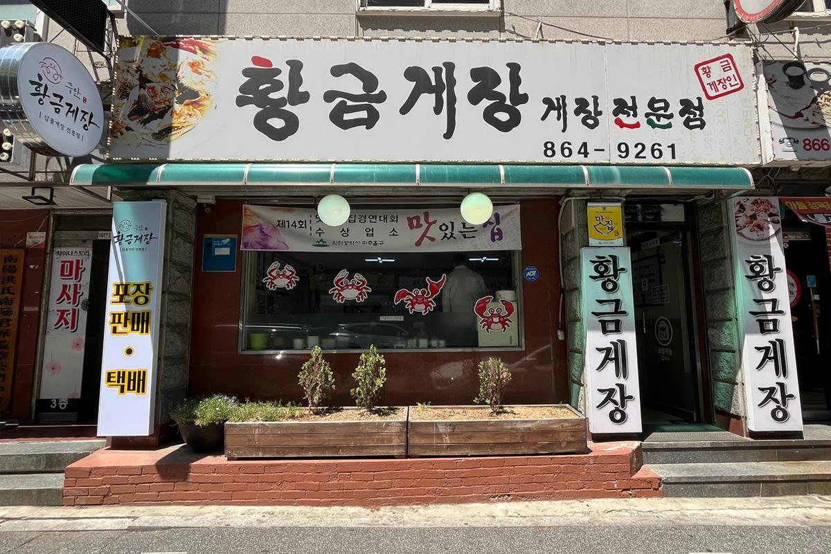 获奖的仁川酱蟹店：黄金酱蟹朱安店，提供宅配和外卖服务。