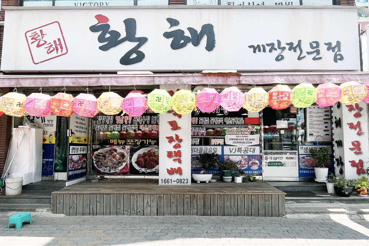 黄海酱蟹专卖店，仁川知名的酱蟹店，以新鲜食材和传统酱汁闻名。