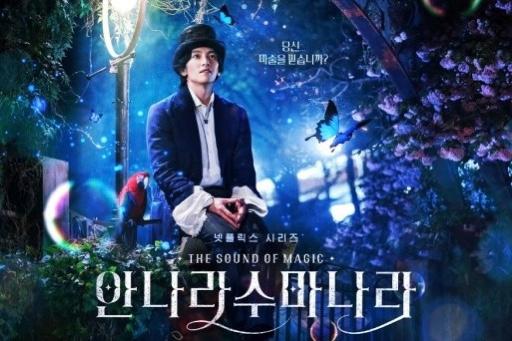 ミュージックファンタジードラマ「アンナラスマナラ －魔法の旋律－」公開1日で世界7位