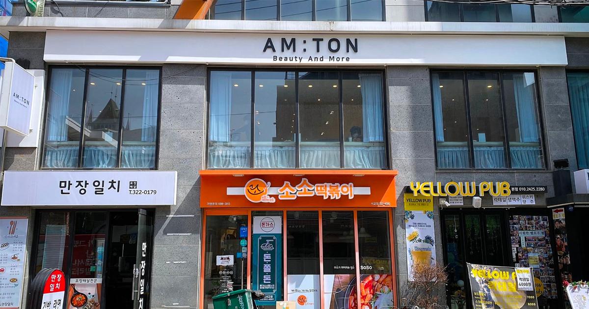 弘大美髮｜AM:TON(合井店)