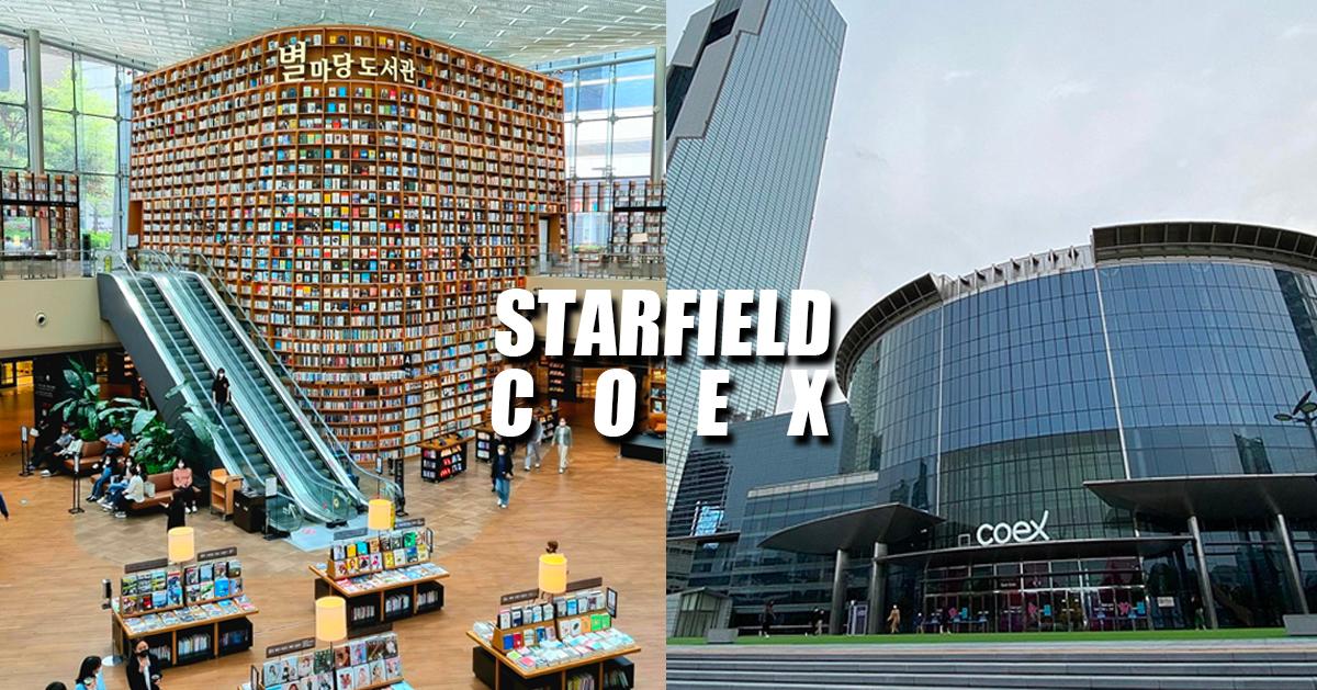 三成「Starfield COEX Mall」探訪