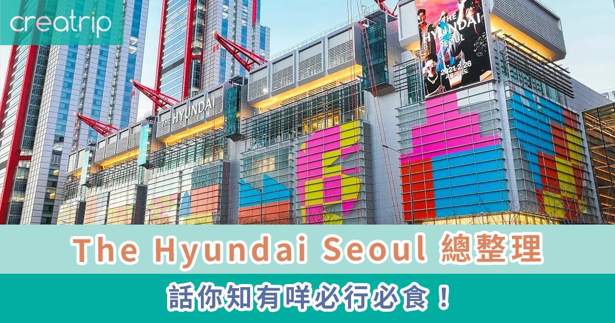 The Hyundai Seoul總整理/行街攻略