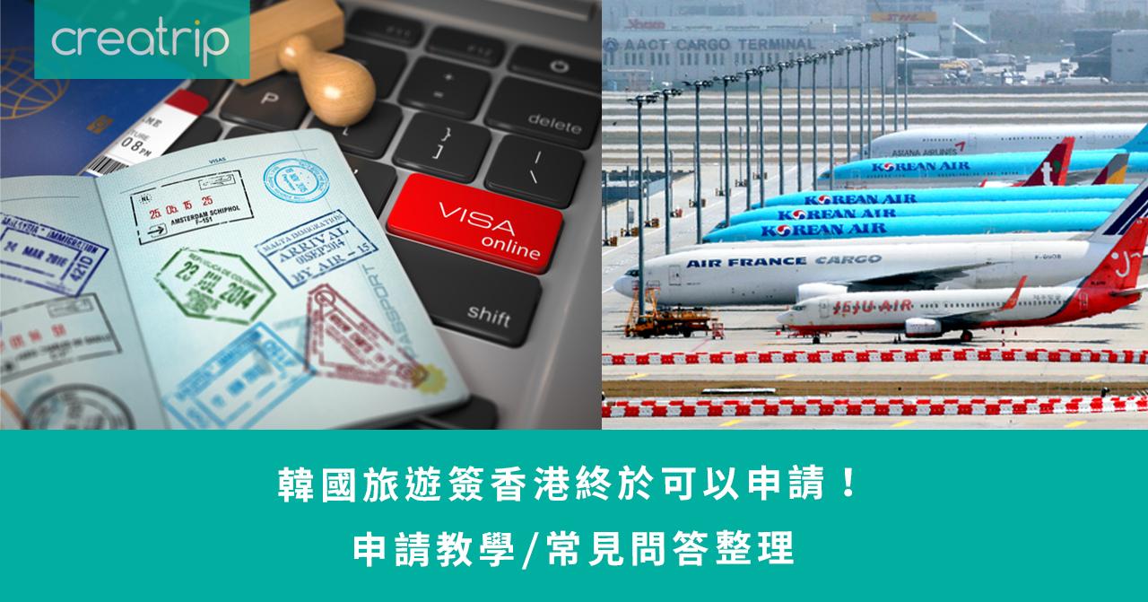 2022韓國旅遊簽證申請教學（香港）