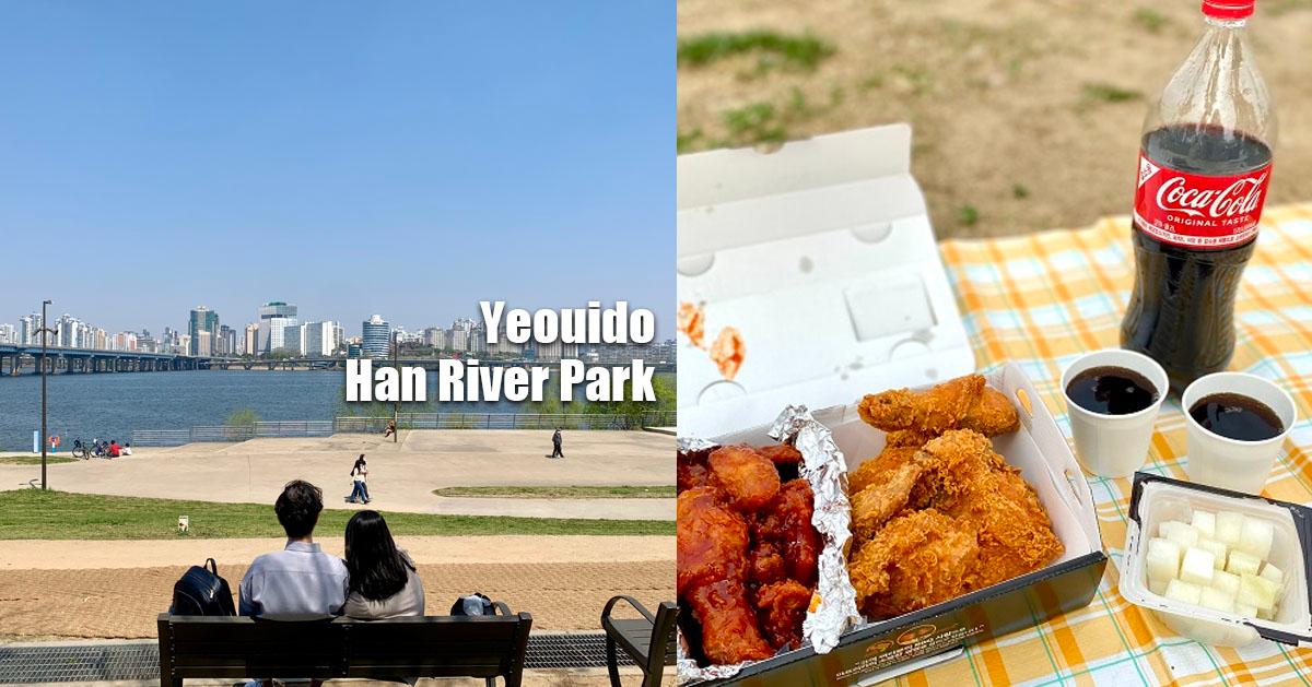 汝矣島「汝矣島漢江公園」探訪