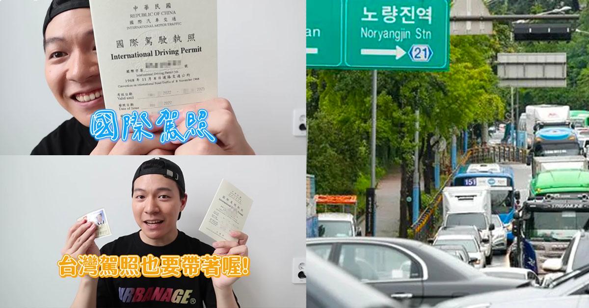 台灣駕照在韓國自駕/換駕照教學