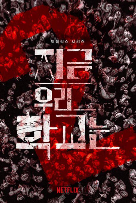 Netflixシリーズ「今、私たちの学校は…」シーズン2の製作が決定したことを知らせる公式ポスター、赤い2の文字が特徴的なデザイン