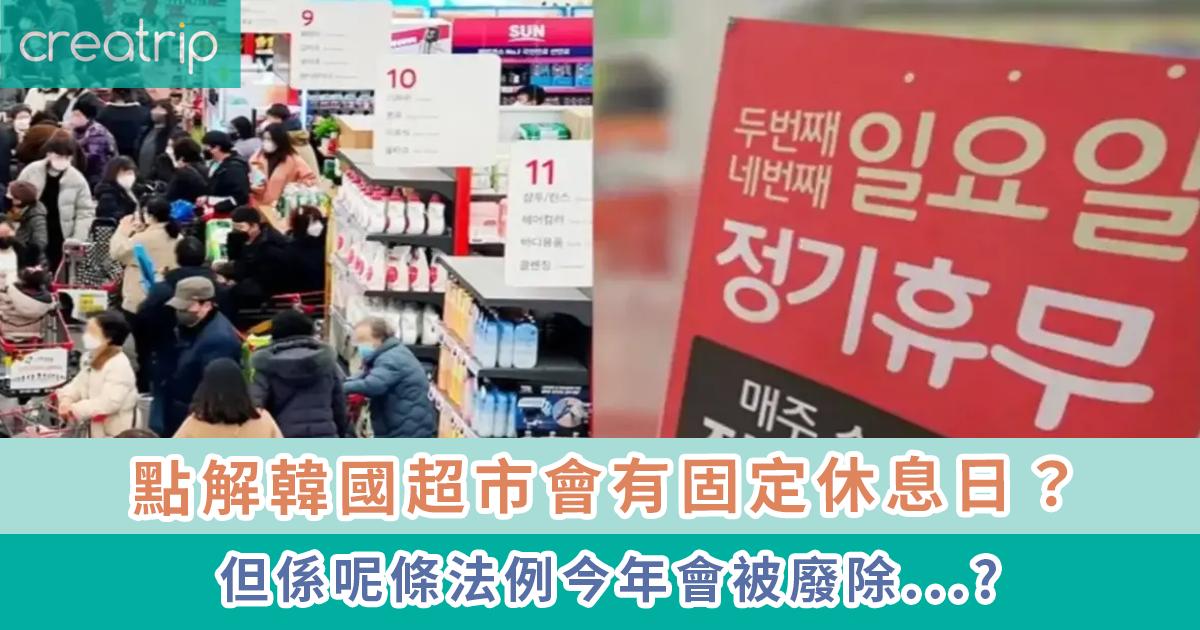 點解韓國超市會有固定休息日？
