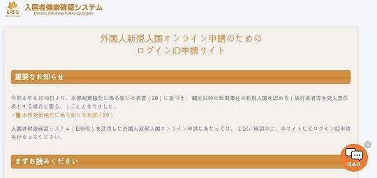 入国者健康確認システムのログイン画面、ERFS ID申請のための重要情報