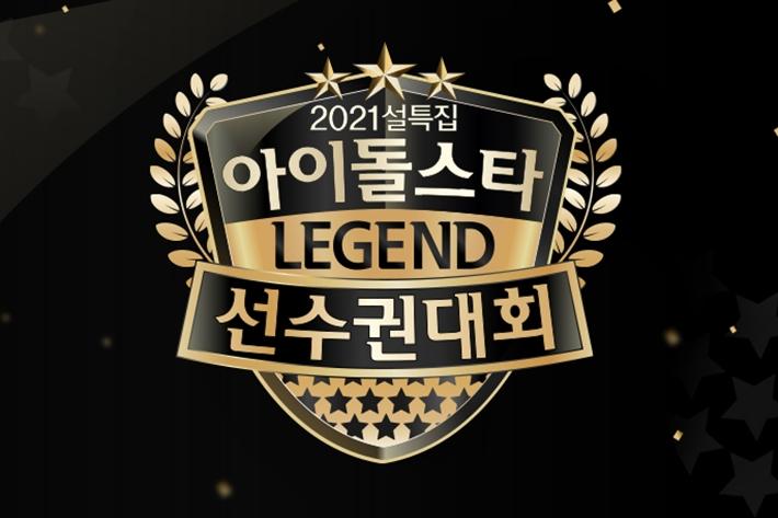 韓国のアイドルスター選手権大会2021年レジェンド特集の公式ロゴ。金色のシールドに入った黒とゴールドのデザイン。