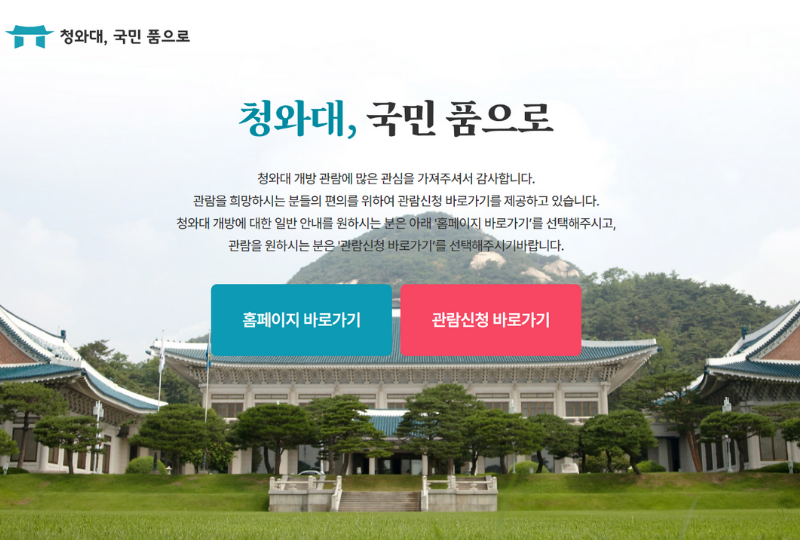 青瓦台 參觀2025