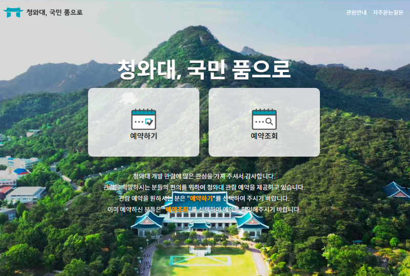 青瓦台 預約導覽