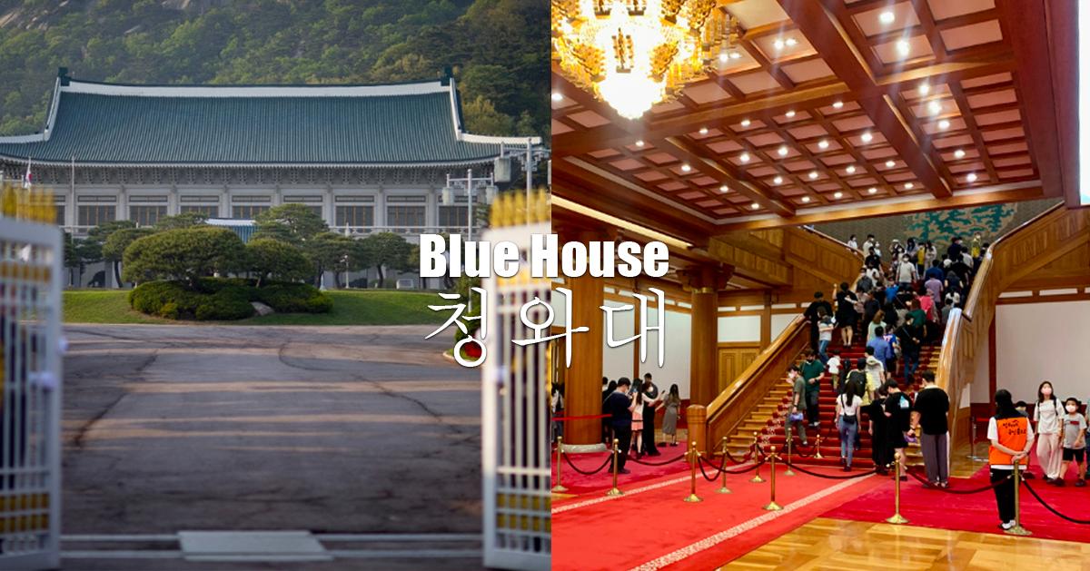 首尔「青瓦台参观」预约/时间攻略
