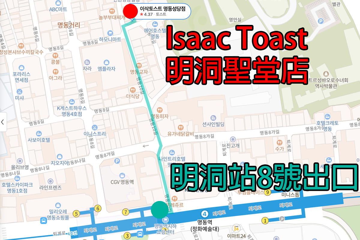 地图展示 Isaac Toast 明洞圣堂店的位置，从明洞8号出口步行数分钟即可抵达。