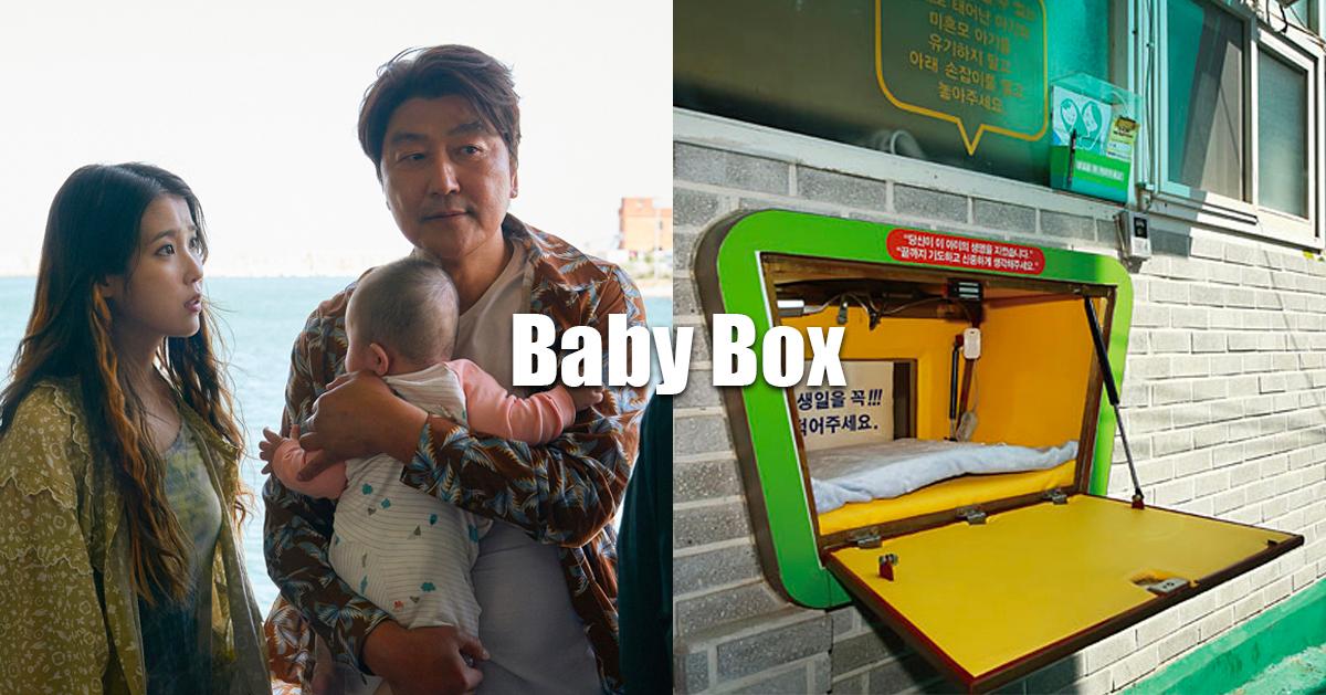 韓國「嬰兒保護艙」介紹