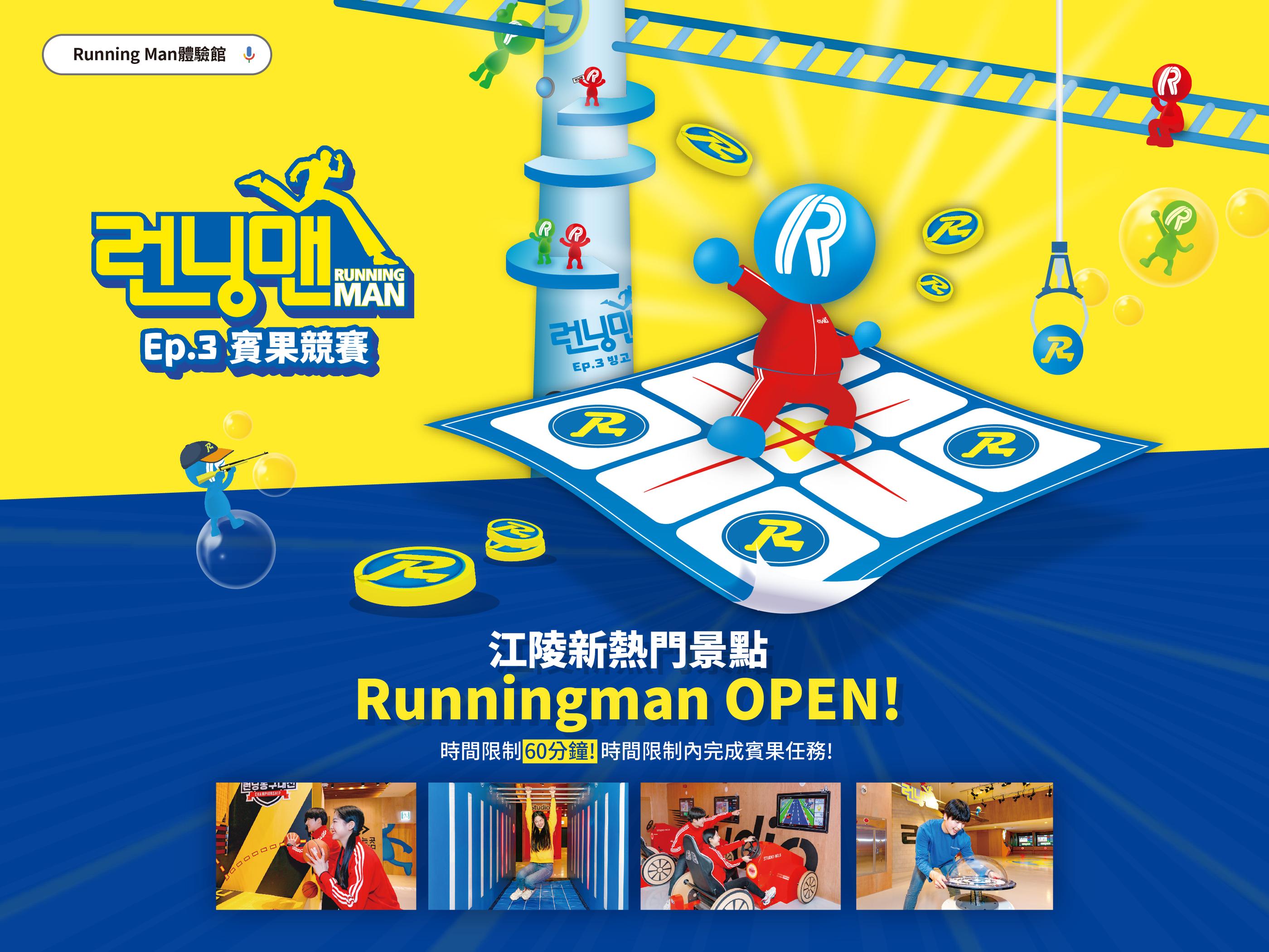 江陵Running Man體驗館
