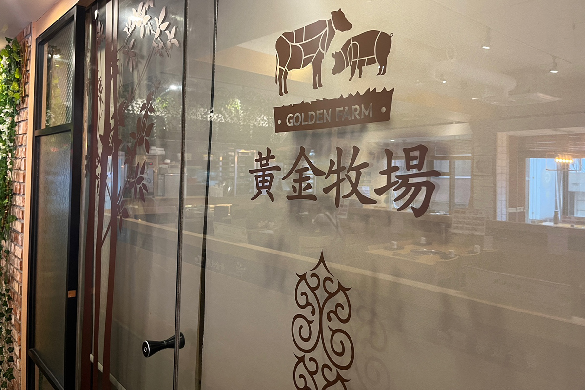 明洞燒肉 黃金牧場 聖堂店