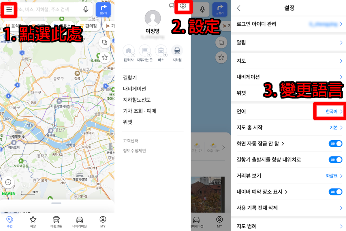 Naver Map 앱 설정을 통한 언어 변경 화면. 한국어에서 언어를 클릭하여 변경하는 화면을 보여줍니다.