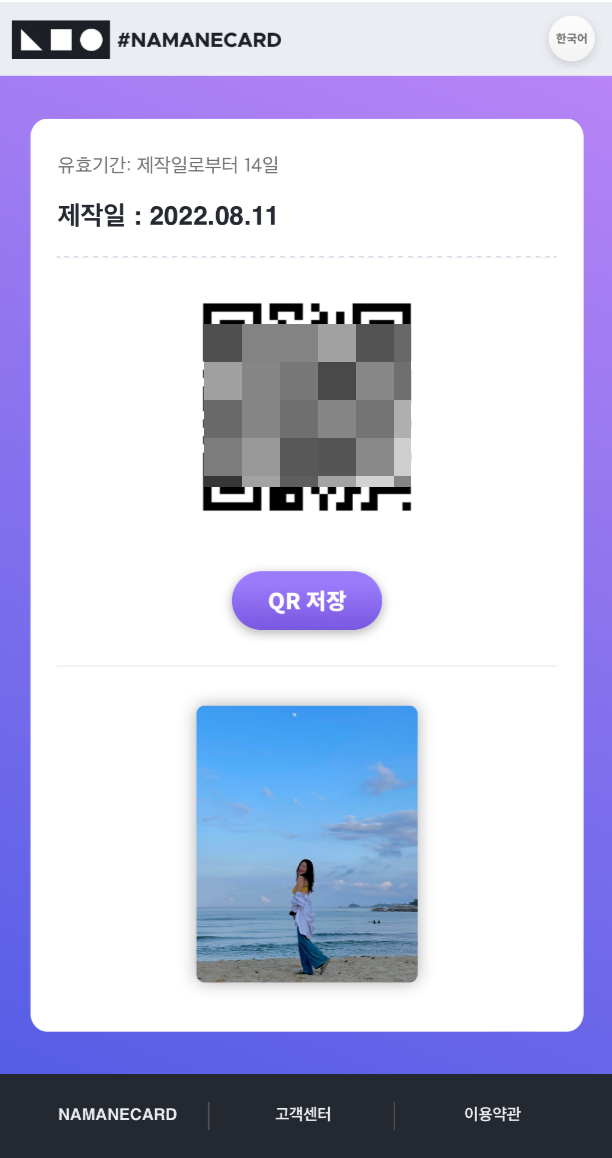 Interface for generating and saving a QR code for NAMANE card customization.