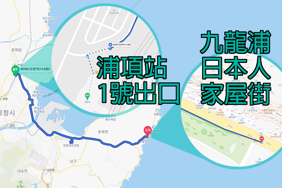 從浦頂站到九龍浦日本人家屋街的交通圖，展示了訪問的公車路線。