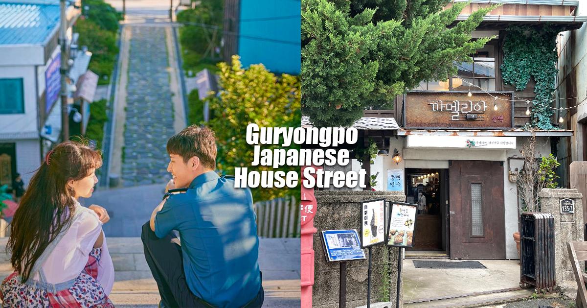 浦項「九龍浦日本人家屋路」探訪