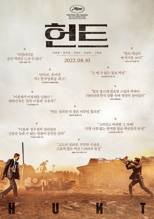 映画『ハント』の公式ポスター。アクションシーンが描かれ、映画のレビューやコメントが周囲に記載されています。公開予定日が記載されています。