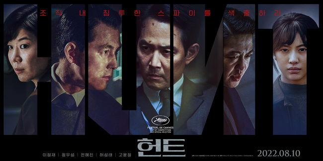 映画『ハント』の韓国公開ポスター。主演とキャストの名前が下部に表示されています。「組織内の潜伏したスパイを探せ」といったキャッチフレーズが強調されています。