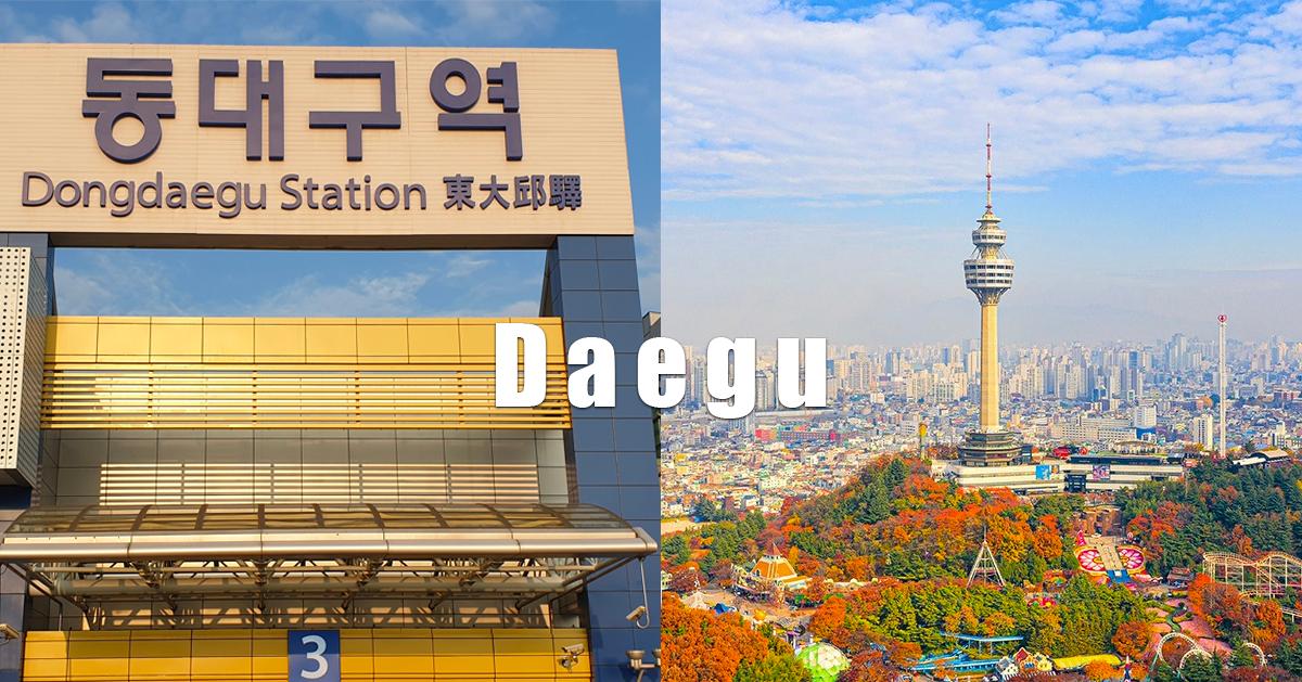 韓國各地往大邱交通方式整理