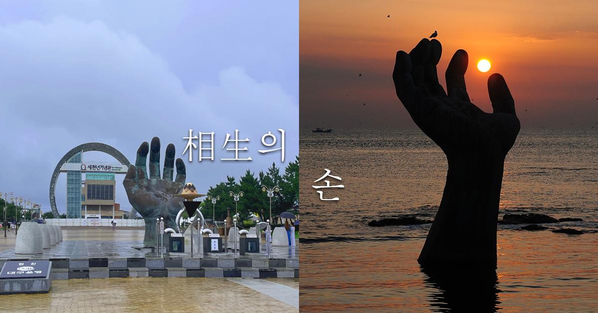 浦項「相生之手」探訪