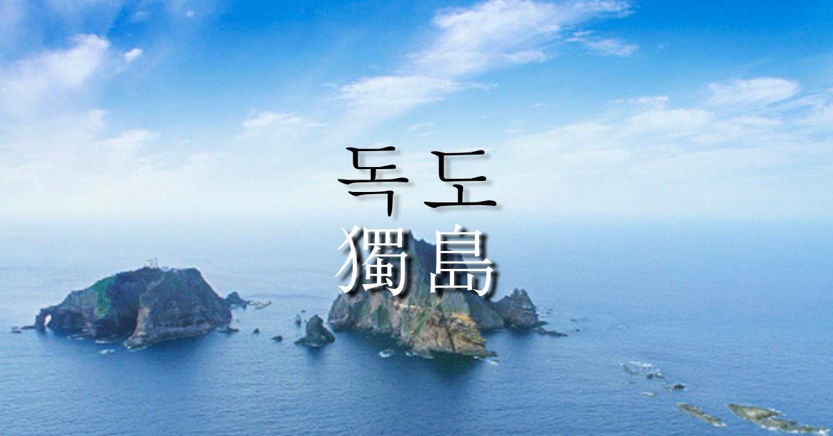 韓日「獨島」主權爭議