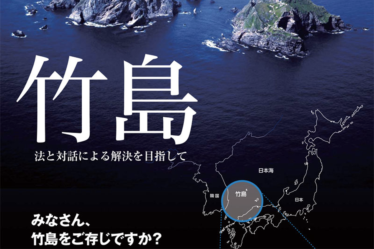 日本關於竹島的宣傳資料，展示了日方宣稱該島為日本固有領土的信息。
