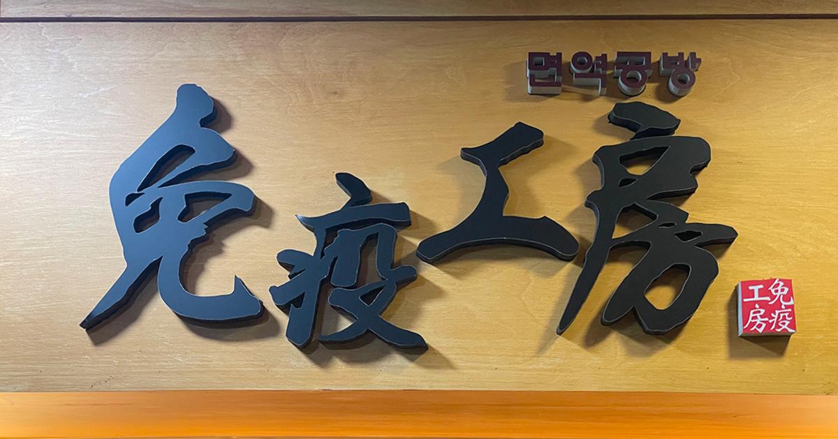 明洞 体験(チムジルバン)｜免疫工房