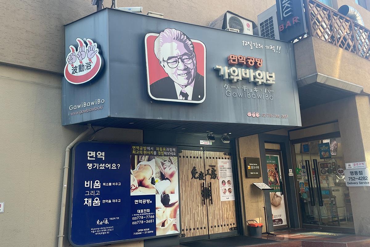 韓国旅行、韓国観光、チムチルバン、韓国サウナ、免疫工房、明洞、ミョンドン、韓国体験