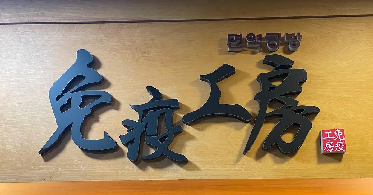 明洞汗蒸幕 | 免疫工房