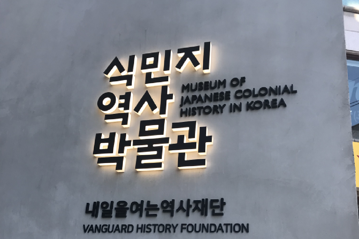 Lối vào Bảo tàng Lịch sử Thuộc địa Nhật Bản tại Hàn Quốc, điểm nhấn của tour lịch sử Seoul.