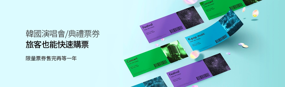 韩国演唱会和典礼票券海报，宣传快速购票选项