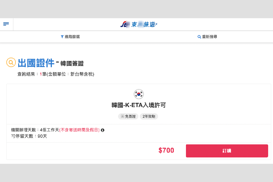 동"]여행사의 한국 K-ETA 입국 허가 서비스 페이지 스크린샷. 페이지는 K-ETA 신청을 위한 정보와 700 대만 달러의 비용을 포함하고 있다.
