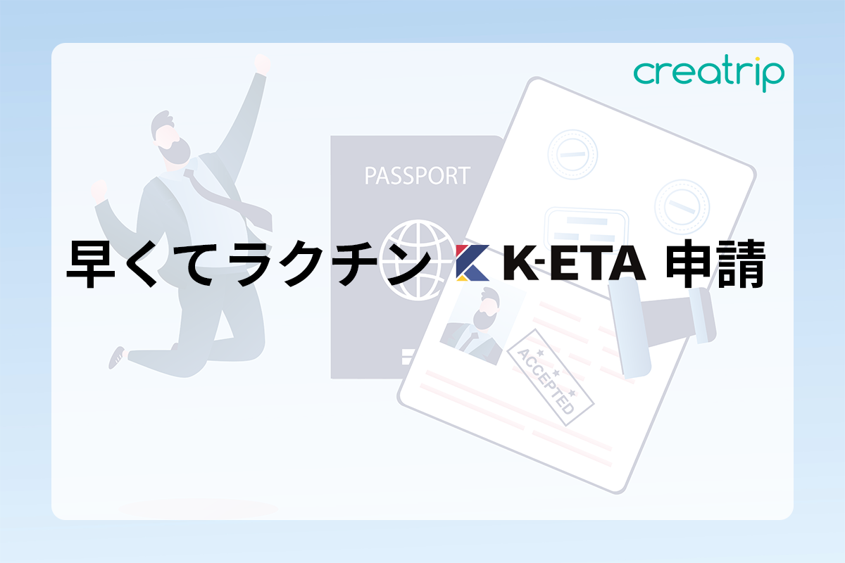 K-ETA申請代行・Q-CODE代行サービス【業界最安値 - Creatrip