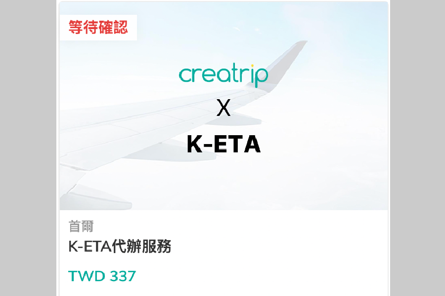 Creatrip의 K-ETA 대행 서비스 예약 대기 확인 페이지. 항공기 날개 이미지가 배경으로 포함되며, 대만 달러 337로 가격이 명시되어 있다.