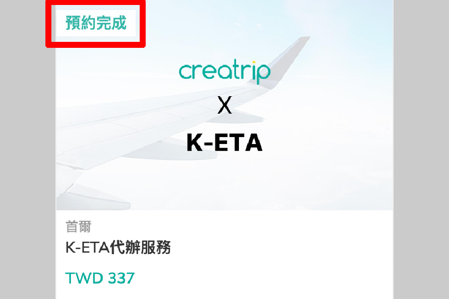 Creatrip의 K-ETA 대행 서비스 예약 완료 페이지. 항공기 날개 이미지가 배경으로 사용되며, 대만 달러 337로 가격이 명시되어 있는 화면이다.