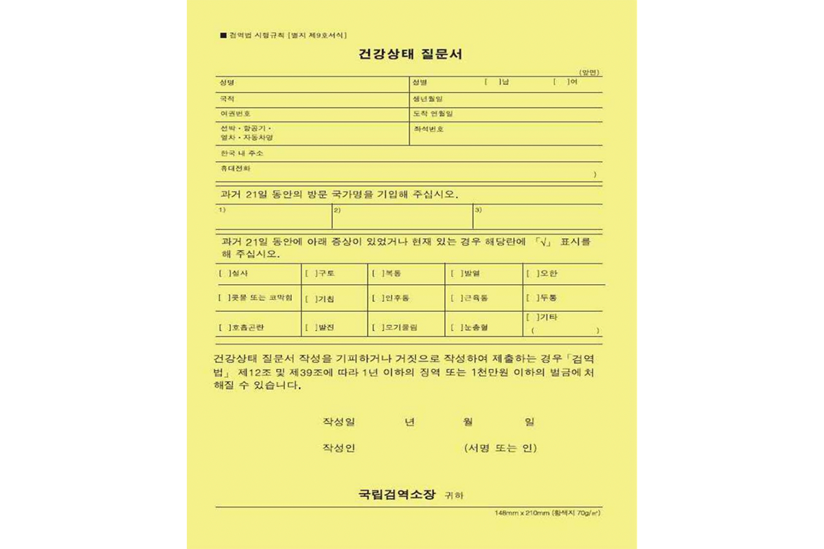 韓國健康申請表