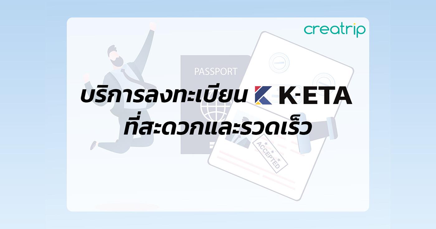 มาสมัคร K-ETA / K-ETA + Q-CODE / Q-CODE อย่างรวดเร็วและง่ายดายกัน! ✍️