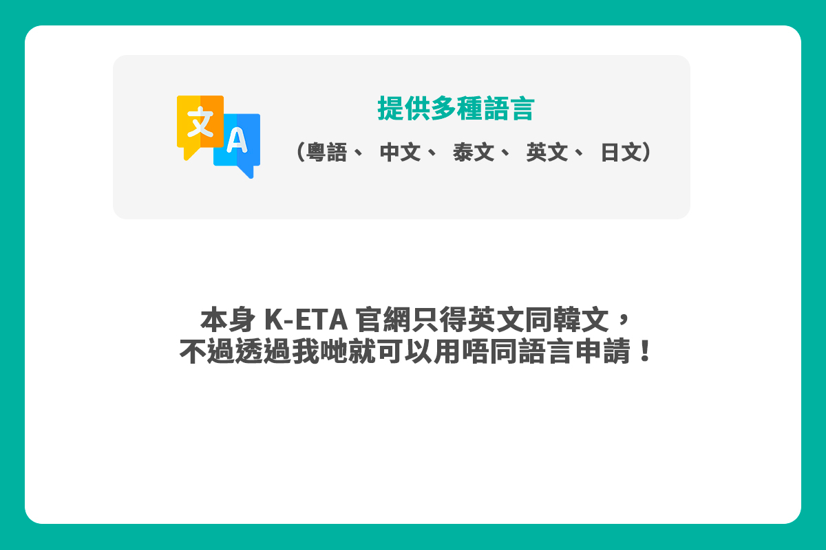 申請韓國KETA