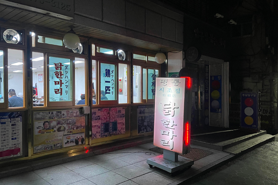 東大門 明洞一隻雞 