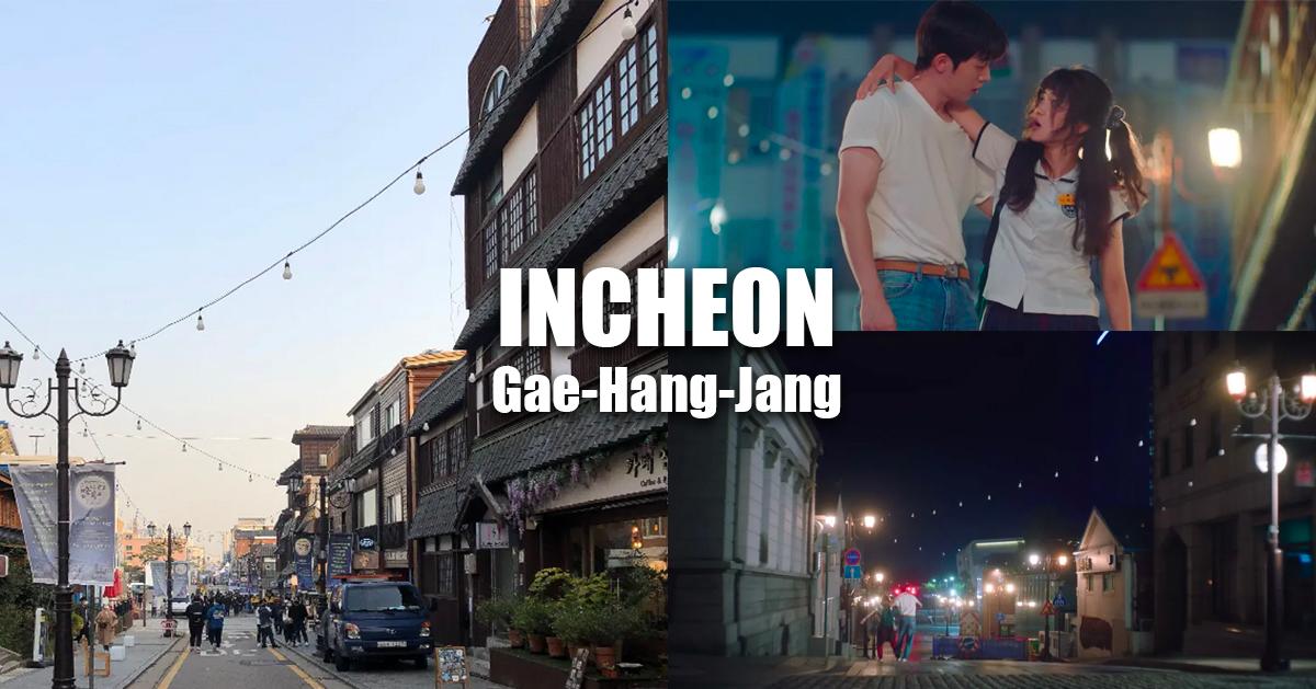 仁川「开港场街」探访