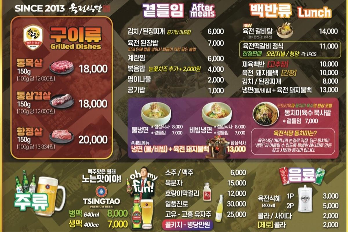 江南 肉典食堂 菜單推薦，包括各種韓式燒烤、午餐選項和飲料選擇，展示多樣化的韓國美食體驗。