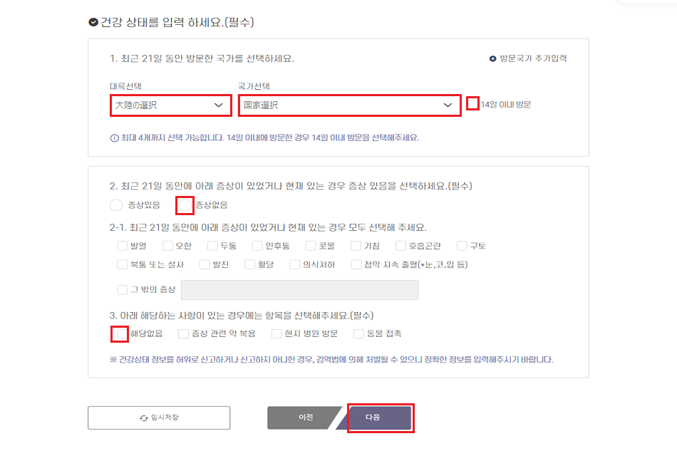 韓国での健康状態入力画面：最近21日間の訪問国と健康状態を選択し、症状の有無を確認するオプションが表示されています。次へ進むための大きなボタンが、ページ下部に赤色で強調されています。