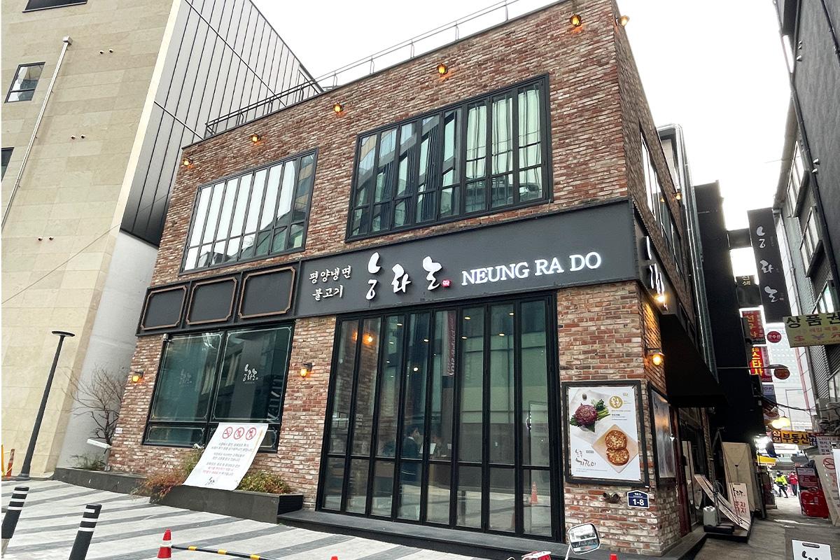 明洞的绫罗岛餐馆外观。Neung Ra Do餐馆坐落在首尔市明洞区，展示出韩式传统建筑风格。