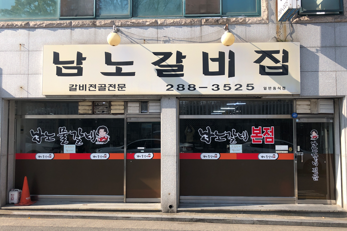 Mặt tiền nhà hàng Namnogalbi với biển hiệu lớn tại Jeonju, Hàn Quốc