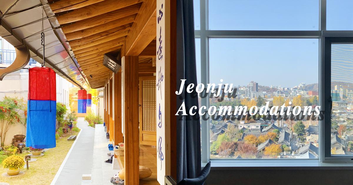韓國全州韓屋住宿推薦/比價