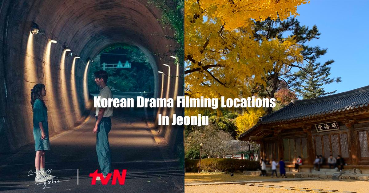 全州韩剧拍摄场景整理